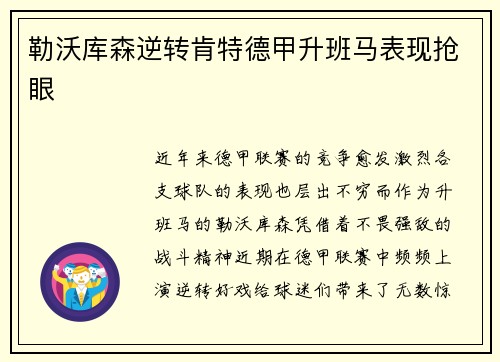 勒沃库森逆转肯特德甲升班马表现抢眼