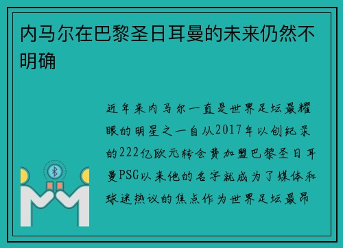 内马尔在巴黎圣日耳曼的未来仍然不明确
