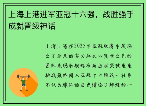 上海上港进军亚冠十六强，战胜强手成就晋级神话