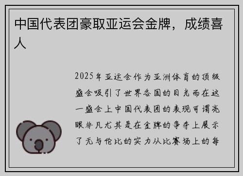 中国代表团豪取亚运会金牌，成绩喜人