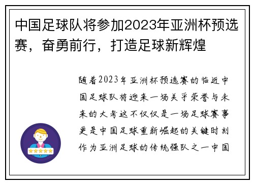 中国足球队将参加2023年亚洲杯预选赛，奋勇前行，打造足球新辉煌