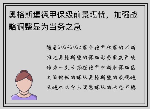 奥格斯堡德甲保级前景堪忧，加强战略调整显为当务之急