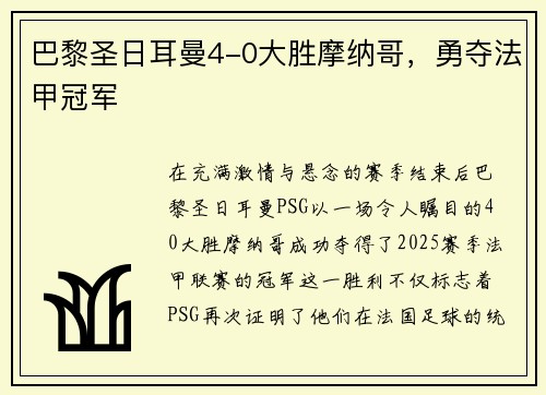 巴黎圣日耳曼4-0大胜摩纳哥，勇夺法甲冠军