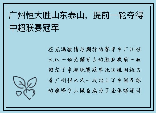 广州恒大胜山东泰山，提前一轮夺得中超联赛冠军