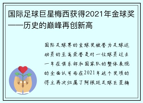国际足球巨星梅西获得2021年金球奖——历史的巅峰再创新高