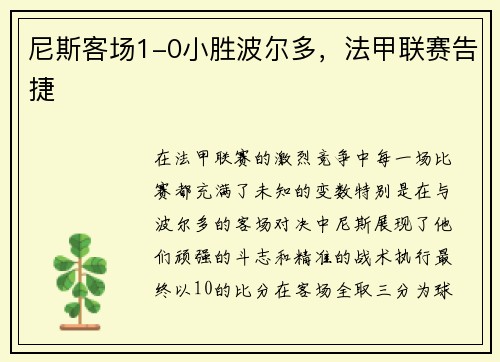 尼斯客场1-0小胜波尔多，法甲联赛告捷