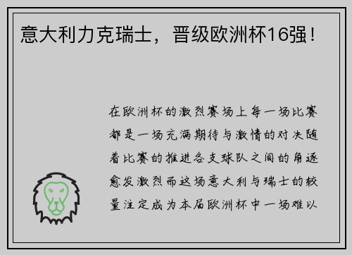 意大利力克瑞士，晋级欧洲杯16强！