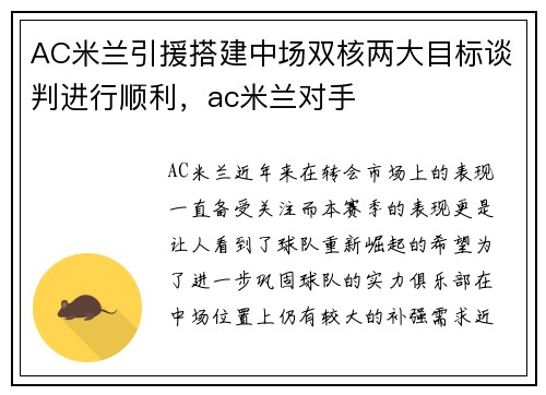 AC米兰引援搭建中场双核两大目标谈判进行顺利，ac米兰对手
