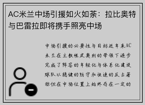 AC米兰中场引援如火如荼：拉比奥特与巴雷拉即将携手照亮中场