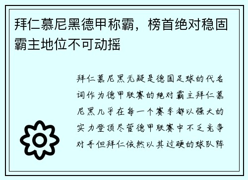 拜仁慕尼黑德甲称霸，榜首绝对稳固霸主地位不可动摇