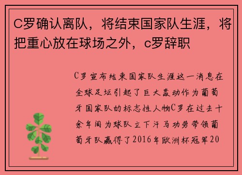 C罗确认离队，将结束国家队生涯，将把重心放在球场之外，c罗辞职