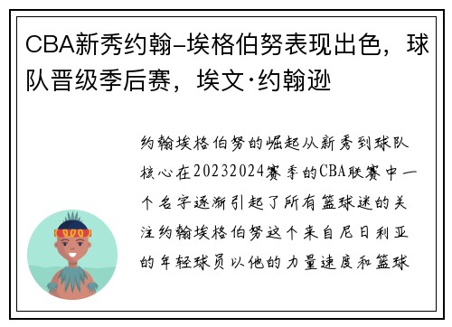 CBA新秀约翰-埃格伯努表现出色，球队晋级季后赛，埃文·约翰逊