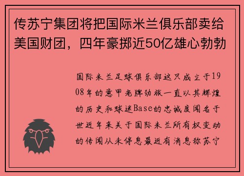 传苏宁集团将把国际米兰俱乐部卖给美国财团，四年豪掷近50亿雄心勃勃,苏宁又为国际米兰带来强援