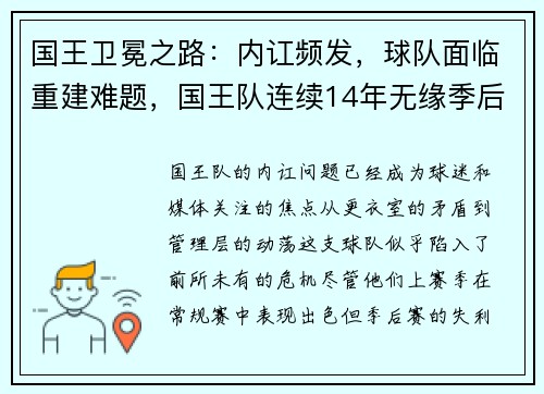 国王卫冕之路：内讧频发，球队面临重建难题，国王队连续14年无缘季后赛