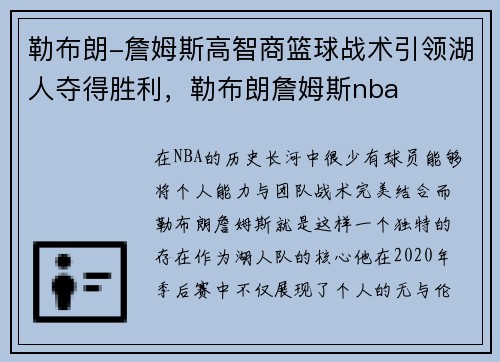 勒布朗-詹姆斯高智商篮球战术引领湖人夺得胜利，勒布朗詹姆斯nba