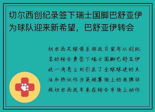 切尔西创纪录签下瑞士国脚巴舒亚伊为球队迎来新希望，巴舒亚伊转会