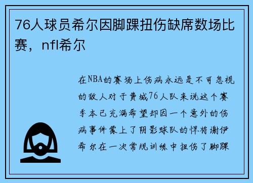 76人球员希尔因脚踝扭伤缺席数场比赛，nfl希尔