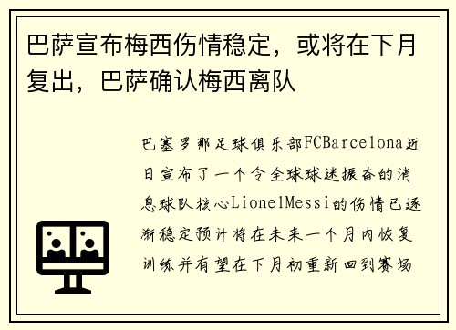 巴萨宣布梅西伤情稳定，或将在下月复出，巴萨确认梅西离队