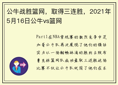 公牛战胜篮网，取得三连胜，2021年5月16日公牛vs篮网