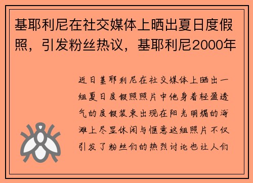 基耶利尼在社交媒体上晒出夏日度假照，引发粉丝热议，基耶利尼2000年