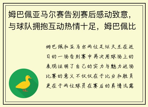 姆巴佩亚马尔赛告别赛后感动致意，与球队拥抱互动热情十足，姆巴佩比赛