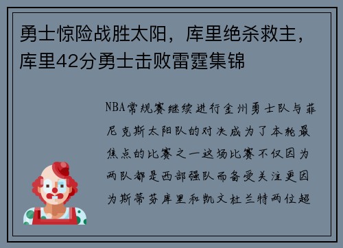 勇士惊险战胜太阳，库里绝杀救主，库里42分勇士击败雷霆集锦