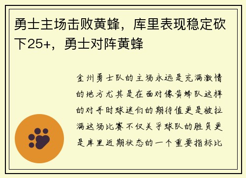 勇士主场击败黄蜂，库里表现稳定砍下25+，勇士对阵黄蜂