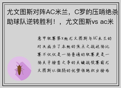 尤文图斯对阵AC米兰，C罗的压哨绝杀助球队逆转胜利！，尤文图斯vs ac米兰今晚直播