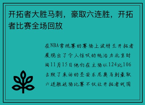 开拓者大胜马刺，豪取六连胜，开拓者比赛全场回放