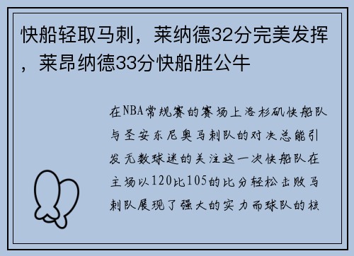 快船轻取马刺，莱纳德32分完美发挥，莱昂纳德33分快船胜公牛