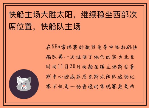 快船主场大胜太阳，继续稳坐西部次席位置，快船队主场