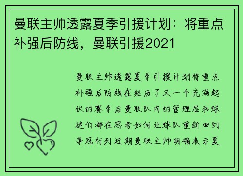 曼联主帅透露夏季引援计划：将重点补强后防线，曼联引援2021