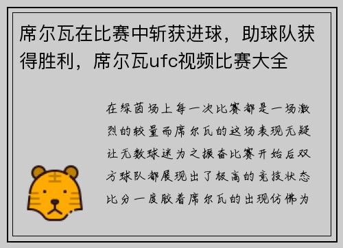 席尔瓦在比赛中斩获进球，助球队获得胜利，席尔瓦ufc视频比赛大全