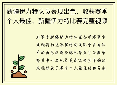 新疆伊力特队员表现出色，收获赛季个人最佳，新疆伊力特比赛完整视频大全