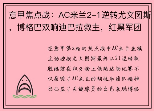 意甲焦点战：AC米兰2-1逆转尤文图斯，博格巴双响迪巴拉救主，红黑军团继续领跑