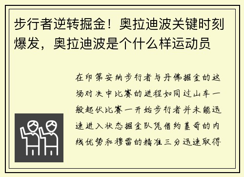 步行者逆转掘金！奥拉迪波关键时刻爆发，奥拉迪波是个什么样运动员