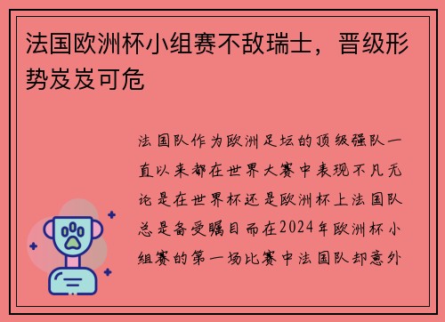 法国欧洲杯小组赛不敌瑞士，晋级形势岌岌可危