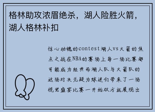 格林助攻浓眉绝杀，湖人险胜火箭，湖人格林补扣