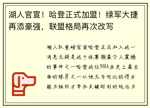 湖人官宣！哈登正式加盟！绿军大捷再添豪强，联盟格局再次改写