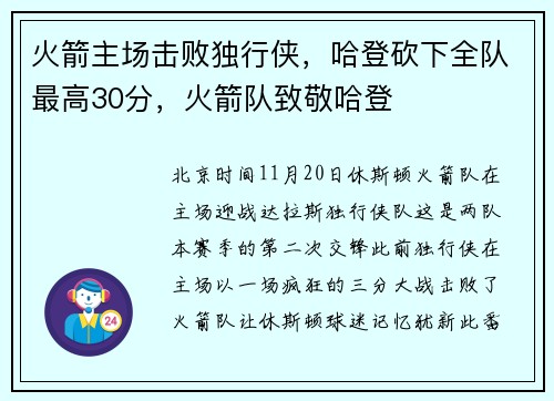 火箭主场击败独行侠，哈登砍下全队最高30分，火箭队致敬哈登