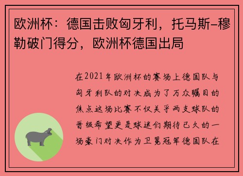 欧洲杯：德国击败匈牙利，托马斯-穆勒破门得分，欧洲杯德国出局