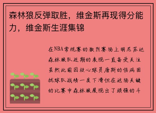 森林狼反弹取胜，维金斯再现得分能力，维金斯生涯集锦