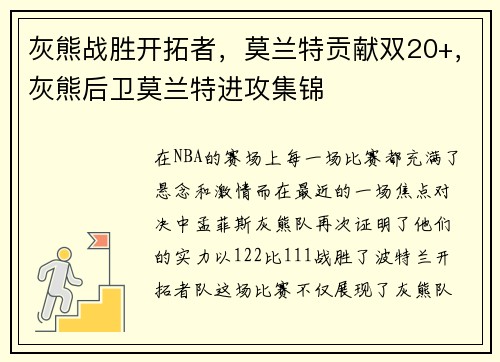 灰熊战胜开拓者，莫兰特贡献双20+，灰熊后卫莫兰特进攻集锦