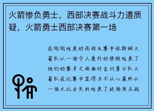 火箭惨负勇士，西部决赛战斗力遭质疑，火箭勇士西部决赛第一场