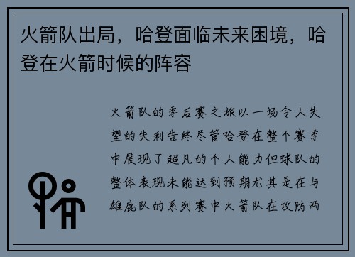 火箭队出局，哈登面临未来困境，哈登在火箭时候的阵容