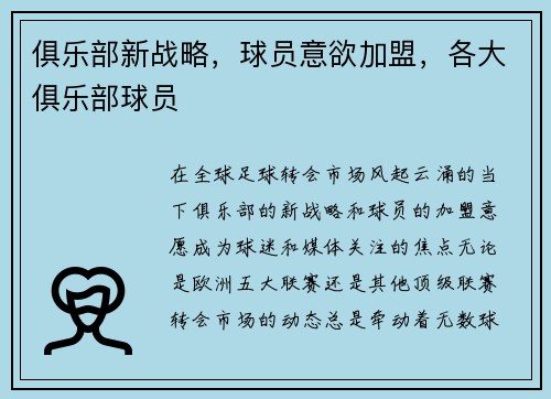 俱乐部新战略，球员意欲加盟，各大俱乐部球员