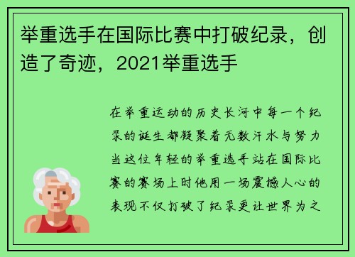 举重选手在国际比赛中打破纪录，创造了奇迹，2021举重选手