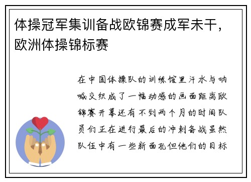 体操冠军集训备战欧锦赛成军未干，欧洲体操锦标赛