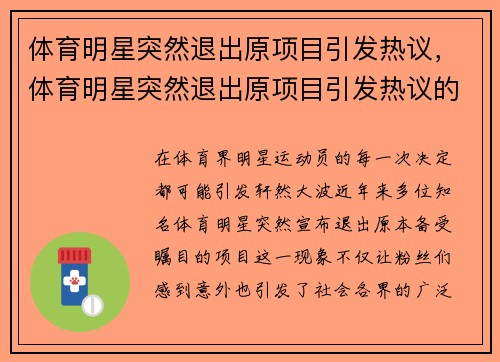体育明星突然退出原项目引发热议，体育明星突然退出原项目引发热议的原因