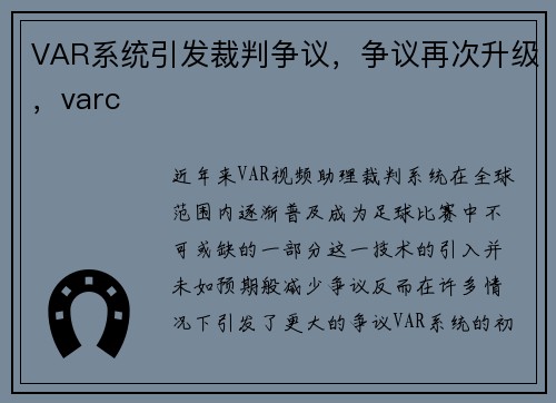 VAR系统引发裁判争议，争议再次升级，varc